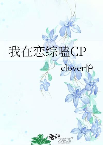 我在恋综嗑CP封面