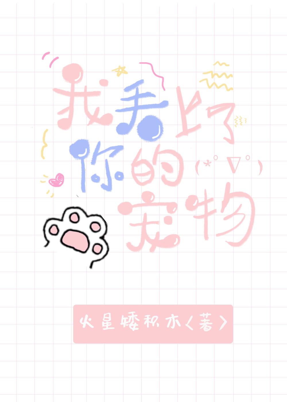 我看上了你的宠物[快穿]封面