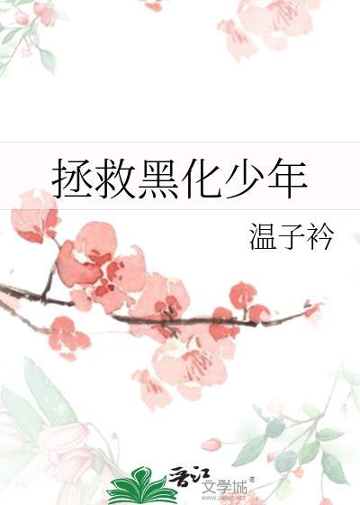 拯救黑化少年封面