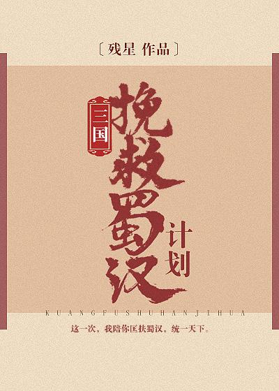 挽救蜀汉计划封面