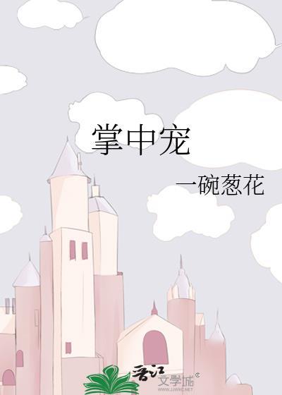 掌中宠封面