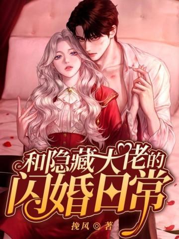 和隐藏大佬的闪婚日常封面