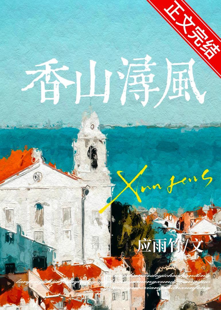 香山浔风封面