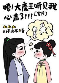 魔君听见我要攻略他[穿书]封面