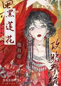 黑莲花他自带攻略系统封面