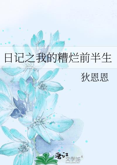 日记之我的糟烂前半生封面