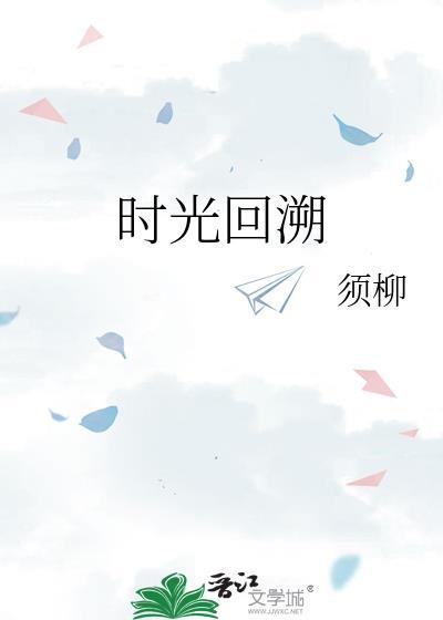 时光回溯封面