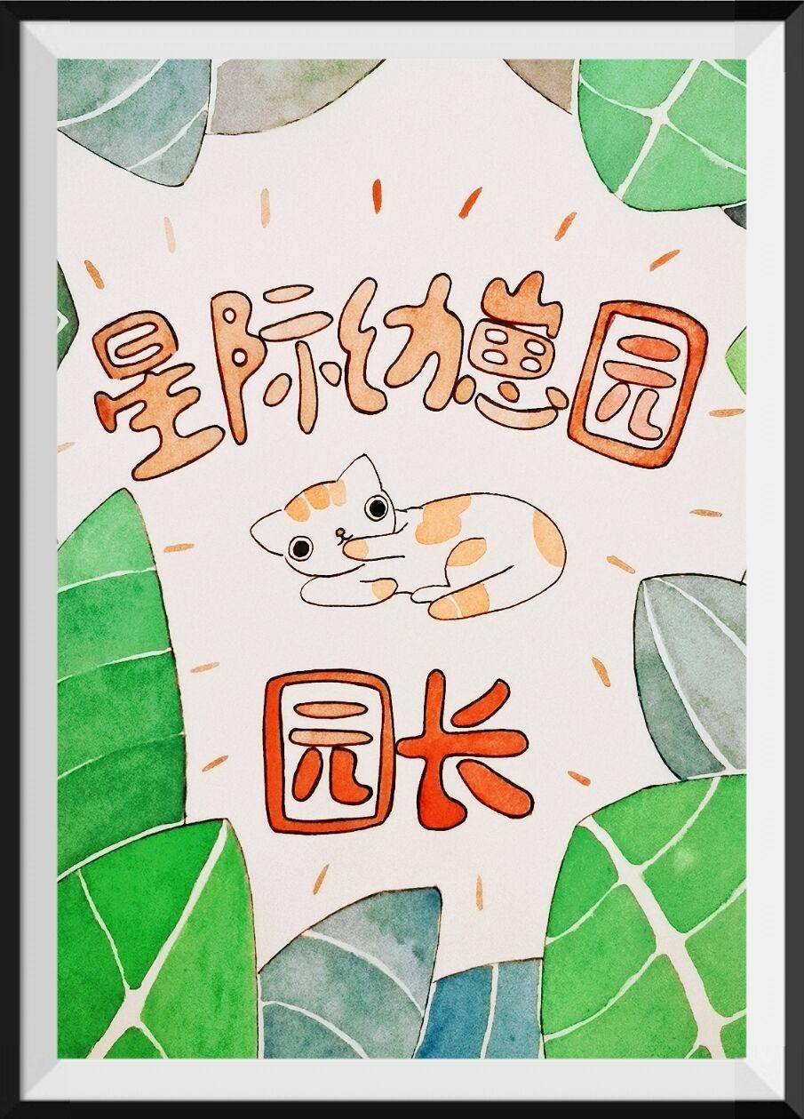 星际幼崽园园长封面