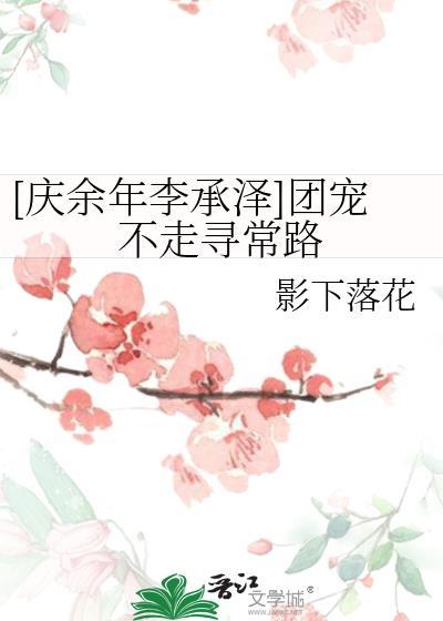 [庆余年李承泽]团宠不走寻常路封面
