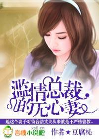 滥情总裁的无心妻封面