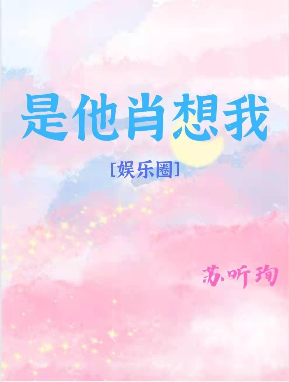 是他肖想我[娱乐圈]封面