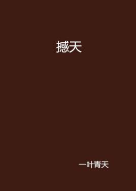 撼天封面