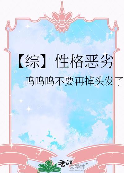 【综】性格恶劣封面