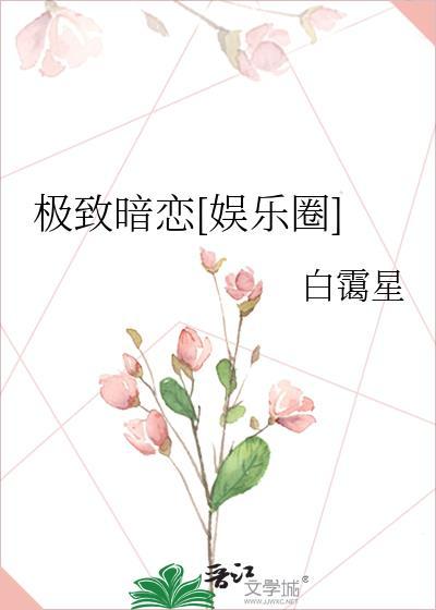 极致暗恋[娱乐圈]封面