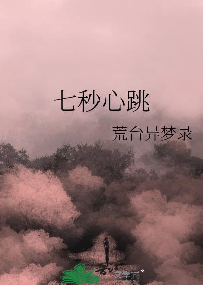七秒心跳封面