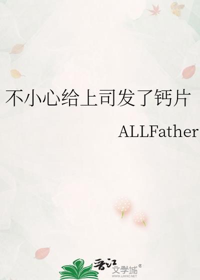 不小心给上司发了钙片封面