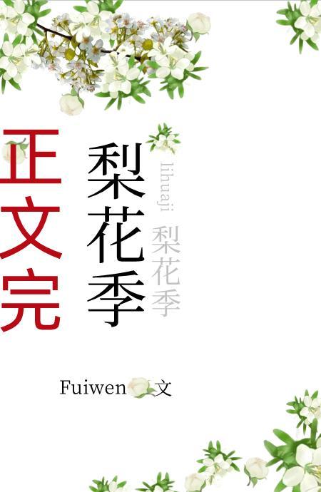 梨花季封面