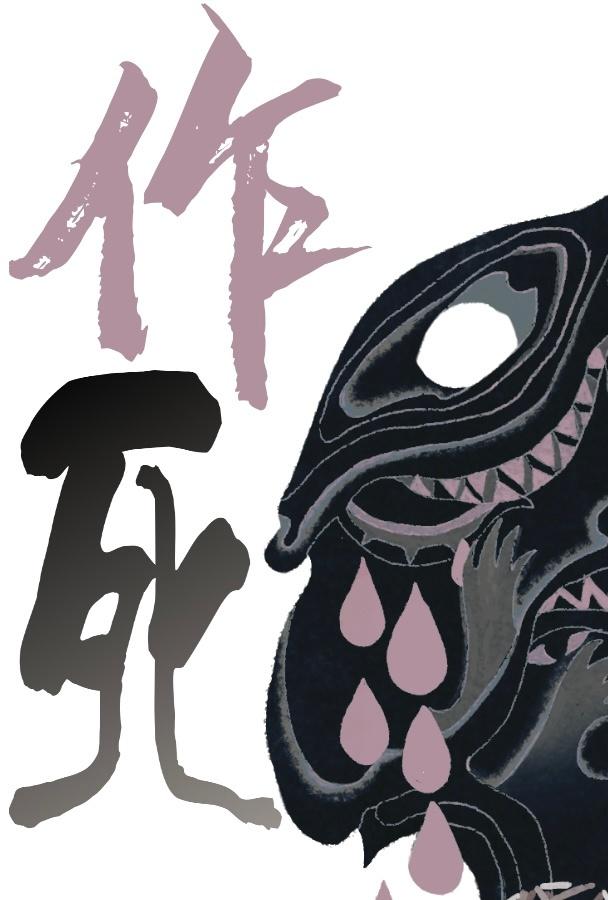 作死封面
