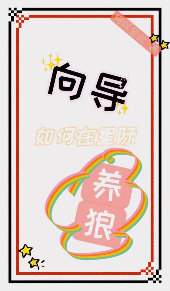 向导在星际养狼哨兵封面