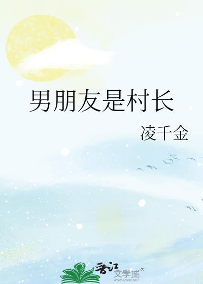 男朋友是村长封面