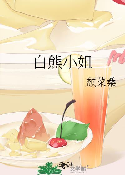 白熊小姐封面