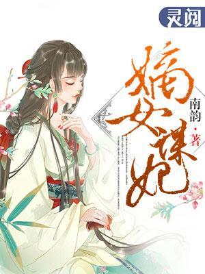 嫡女谋妃封面