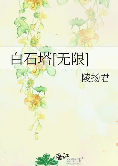 白石塔[无限]封面