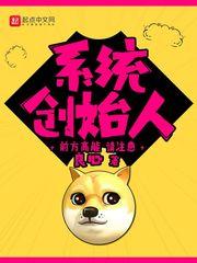 系统创始人封面
