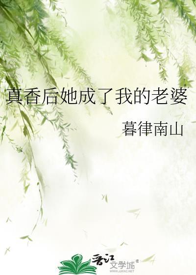 真香后她成了我的老婆封面