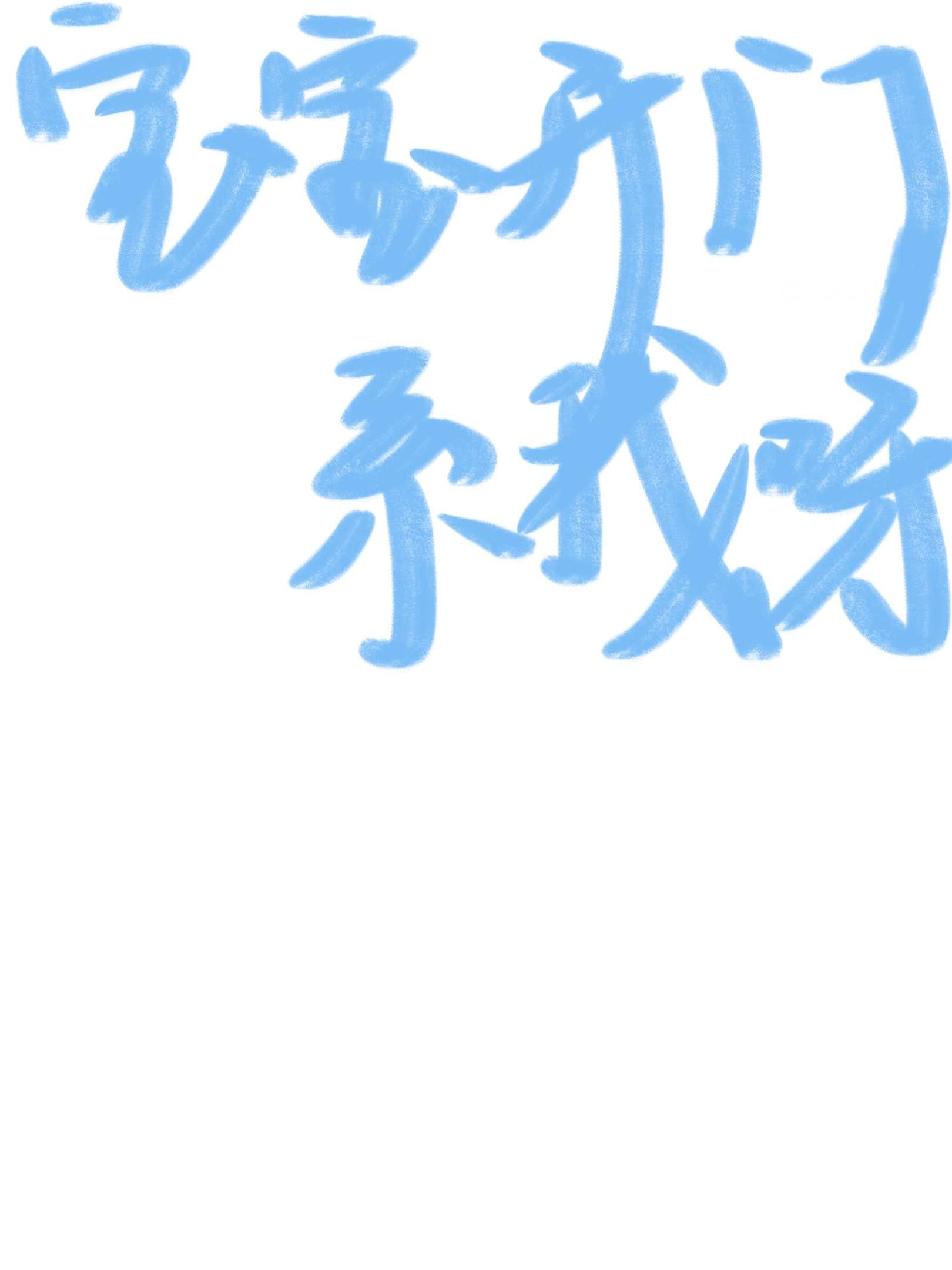 宝宝开门，系我呀封面