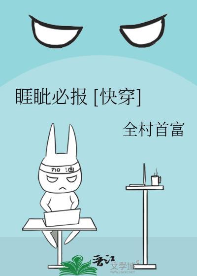 睚眦必报 [快穿]封面
