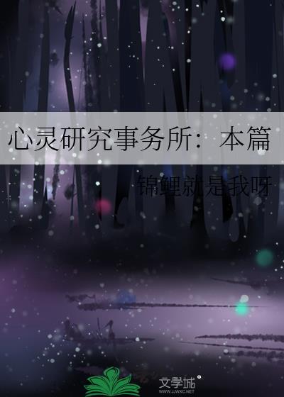 心灵研究事务所：本篇封面
