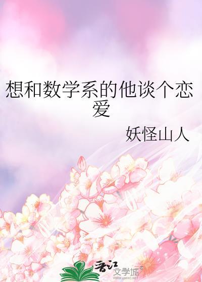 想和数学系的他谈个恋爱封面