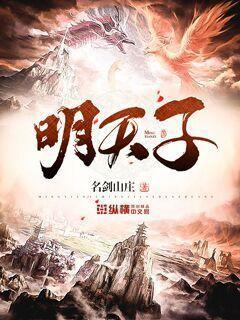 明天子封面