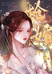 抢婚？滚封面