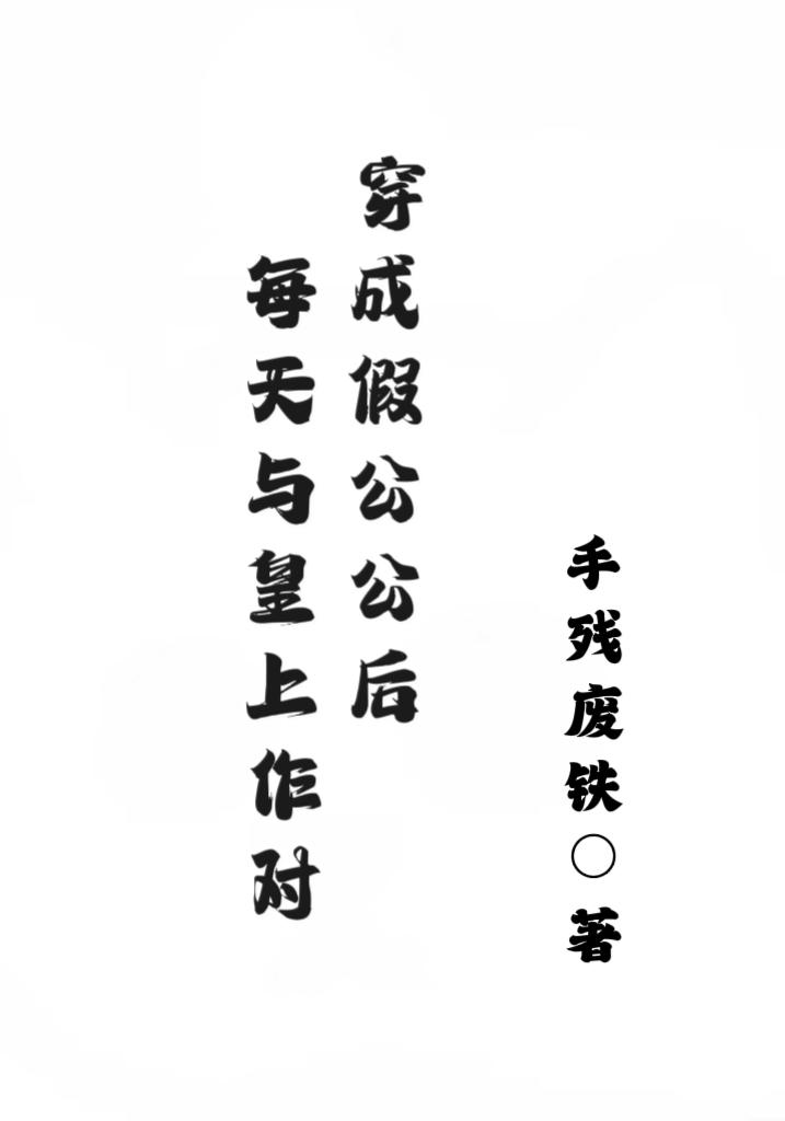 穿成假公公后每天与皇上作对封面