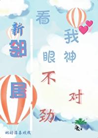 新邻居看我眼神不对劲封面