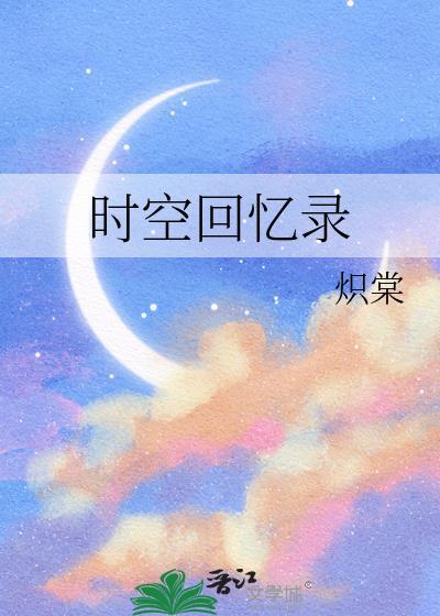 时空回忆录封面