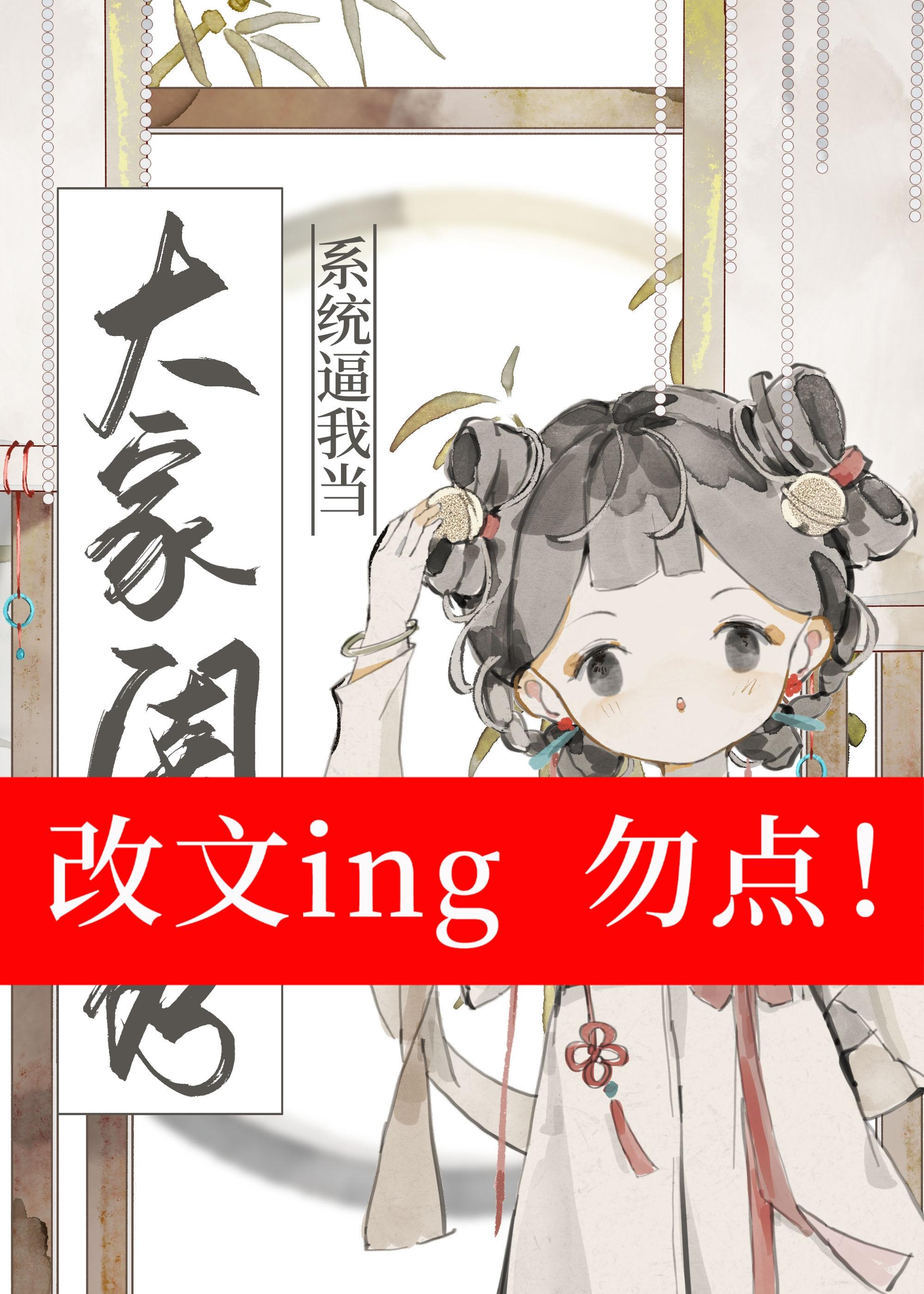 系统逼我当大家闺秀封面