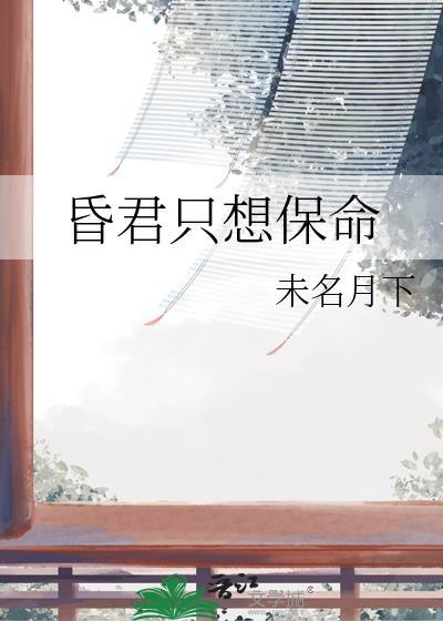 昏君只想保命封面