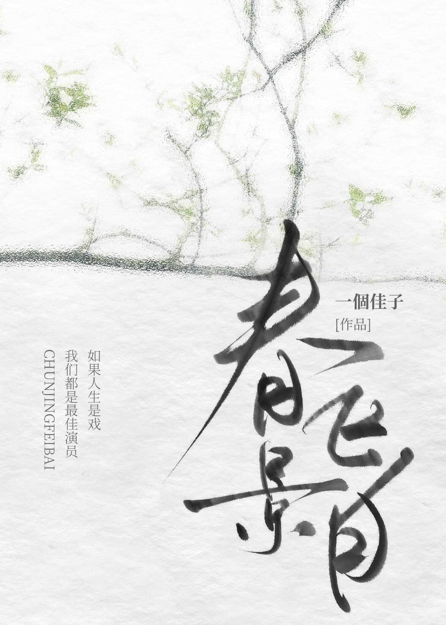 春景飞白封面