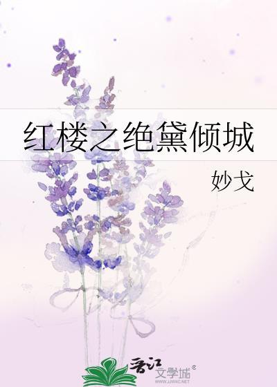 红楼之绝黛倾城封面