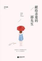 献给亲爱的邵先生封面