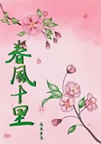 春风十裏封面