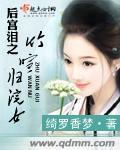 后宫泪之竹喧归浣女封面