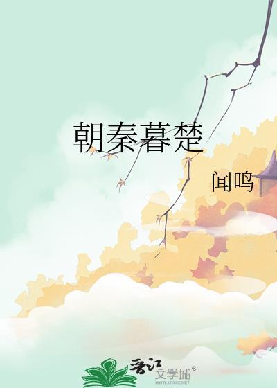 朝秦暮楚封面