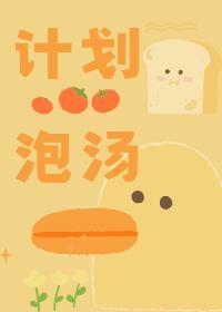 计划泡汤封面
