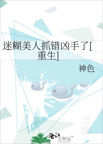 迷糊美人抓错凶手了[重生]封面
