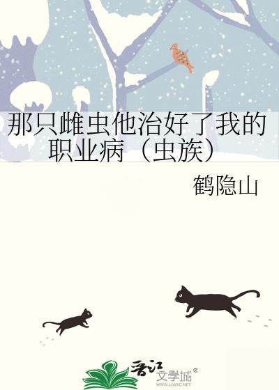 那只雌虫他治好了我的职业病（虫族）封面