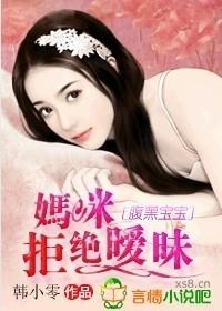 腹黑宝宝，妈咪拒绝暧昧封面